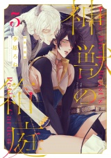 神獣の箱庭 act.5 パッケージ画像表