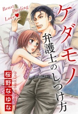 ケダモノ弁護士のしつけ方 パッケージ画像表