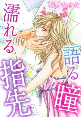 語る瞳 濡れる指先 パッケージ画像表