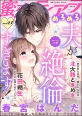 蜜恋ティアラめろめろ Vol.23 夫が絶倫すぎます! パッケージ画像表