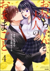 お兄ちゃんと、大人のおままごと〜溺愛監禁〜 (4) 【かきおろし漫画付】 パッケージ画像表
