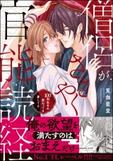 僧侶がささやく官能読経 100回生まれ変わっても愛してる 【かきおろし漫画付】 パッケージ画像表