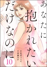 【分冊版】あなたに抱かれたいだけなのに 【第10話】 パッケージ画像