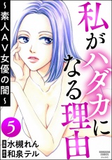 【分冊版】私がハダカになる理由 〜素人AV女優の闇〜 【第5話】 パッケージ画像