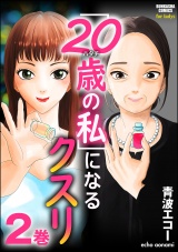 「20歳の私」になるクスリ (2) パッケージ画像表