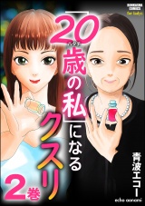 「20歳の私」になるクスリ （2） パッケージ画像