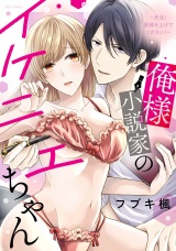俺様小説家のイケニエちゃん 〜先生!原稿を上げてください!〜 【電子限定おまけマンガ付き】 パッケージ画像表
