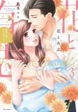 花と有志 運命の恋って、ありますか? 3 パッケージ画像表