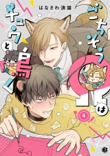 ごちそうΩはチュウと鳴く 第4話 パッケージ画像