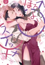 ほろよい♂♀スイッチ ―家政夫の上手な食べ方― 2【電子限定漫画付き】 パッケージ画像表