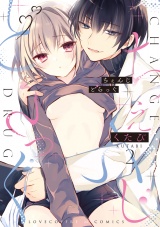ちぇんじどらっぐ 2【電子限定漫画付き】 パッケージ画像表