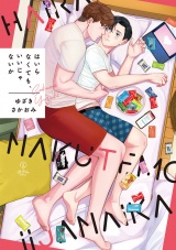 【コミックス版】はいらなくても、いいじゃないか パッケージ画像表