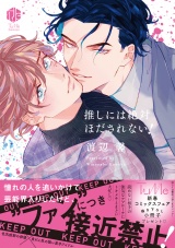 推しには絶対ほだされない!【電子限定漫画付き】 パッケージ画像表