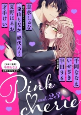 Pinkcherie vol.23【雑誌限定漫画付き】 パッケージ画像表