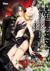 王庭のお茶会「淫妃セラムと千人の男」番外編【電子限定版】 パッケージ画像表