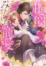 伯爵のみだらな寵愛アンソロジー パッケージ画像表