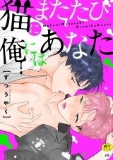 猫にまたたび俺にはあなた【R-18版】(8) パッケージ画像