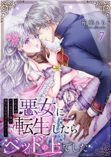 悪女に転生したらベッドの上でした〜お相手はゲスな王子様!?強引な舌先でイクッ…!〜 7 パッケージ画像表
