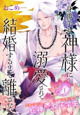 身勝手な神様に溺愛されて結婚するまで離さない(1) パッケージ画像表