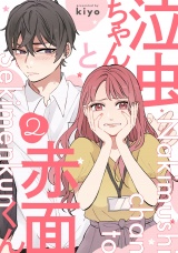 泣虫ちゃんと赤面くん(2) パッケージ画像表
