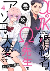 αのJKだけど婚約者がΩの先生でアソコが大変です(4) パッケージ画像表