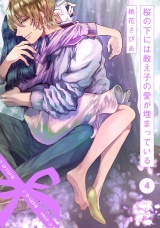 桜の下には教え子の愛が埋まっている(4) パッケージ画像表