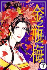 【分冊版】まんがグリム童話 金瓶梅 【第7話】 パッケージ画像表