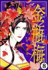 【分冊版】まんがグリム童話 金瓶梅 【第8話】 パッケージ画像