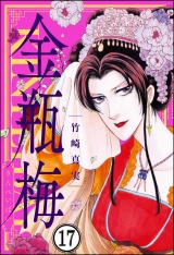 【分冊版】まんがグリム童話 金瓶梅 【第17話】 パッケージ画像