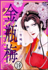 【分冊版】まんがグリム童話 金瓶梅 【第19話】 パッケージ画像