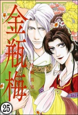 【分冊版】まんがグリム童話 金瓶梅 【第25話】 パッケージ画像