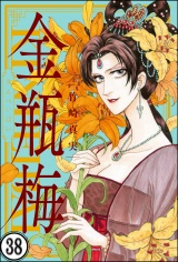 【分冊版】まんがグリム童話 金瓶梅 【第38話】 パッケージ画像