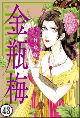 【分冊版】まんがグリム童話 金瓶梅 【第43話】 パッケージ画像