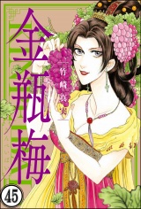 【分冊版】まんがグリム童話 金瓶梅 【第45話】 パッケージ画像