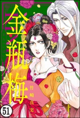 【分冊版】まんがグリム童話 金瓶梅 【第51話】 パッケージ画像