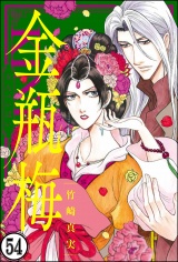 【分冊版】まんがグリム童話 金瓶梅 【第54話】 パッケージ画像