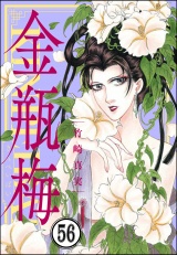 【分冊版】まんがグリム童話 金瓶梅 【第56話】 パッケージ画像