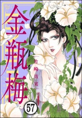 【分冊版】まんがグリム童話 金瓶梅 【第57話】 パッケージ画像
