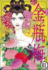 【分冊版】まんがグリム童話 金瓶梅 【第61話】 パッケージ画像