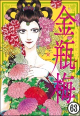 【分冊版】まんがグリム童話 金瓶梅 【第63話】 パッケージ画像