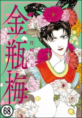 【分冊版】まんがグリム童話 金瓶梅 【第68話】 パッケージ画像