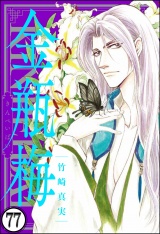 【分冊版】まんがグリム童話 金瓶梅 【第77話】 パッケージ画像