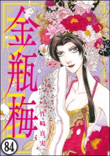 【分冊版】まんがグリム童話 金瓶梅 【第84話】 パッケージ画像