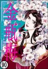 【分冊版】まんがグリム童話 金瓶梅 【第90話】 パッケージ画像