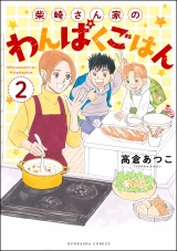 【分冊版】柴崎さん家のわんぱくごはん 【第2話】 パッケージ画像