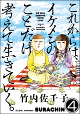 【分冊版】これからは、イケメンのことだけ考えて生きていく。 【第4話】 パッケージ画像