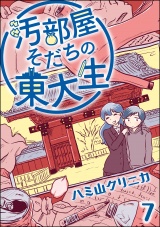 【分冊版】汚部屋そだちの東大生 【第7話】 パッケージ画像