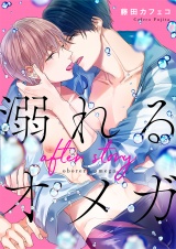 溺れるオメガ -after story-【電子限定描き下ろし漫画付き】(1) パッケージ画像表
