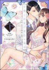 官能小説家の蜜色お伽話 今宵、先生は情欲を綴る (下) 【特別描きおろし漫画&電子限定ペーパー付】 パッケージ画像表