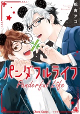 パンダフルライフ【SS付き電子限定版】 パッケージ画像表